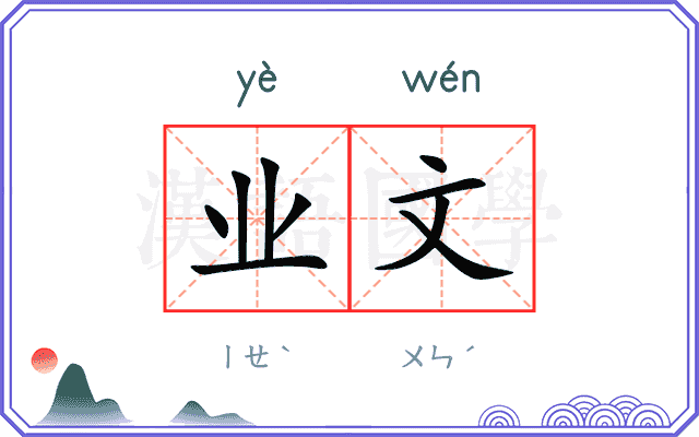 业文 业文