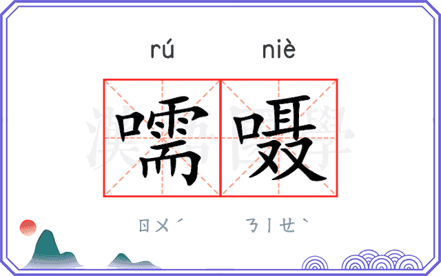 嚅嗫