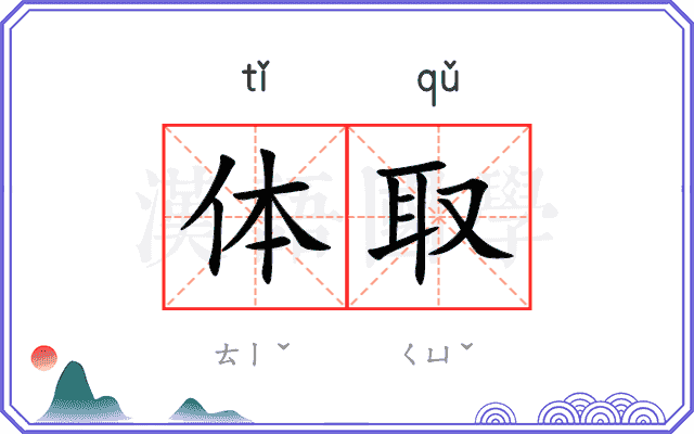 体取 体取