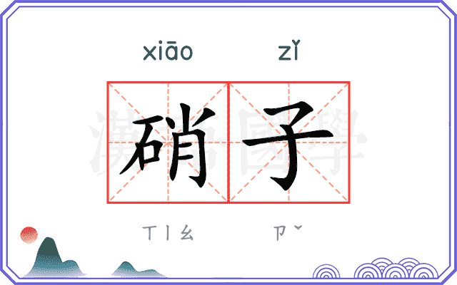 硝子