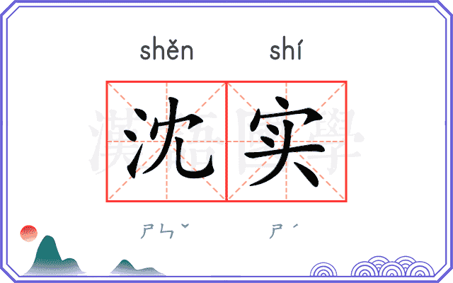 沈实