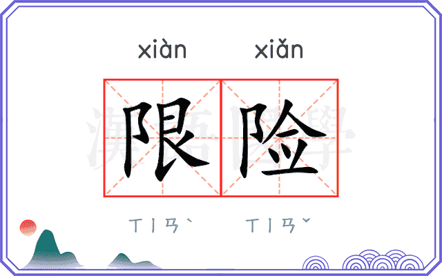 限险