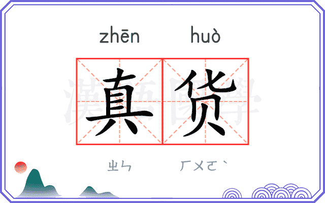 真货