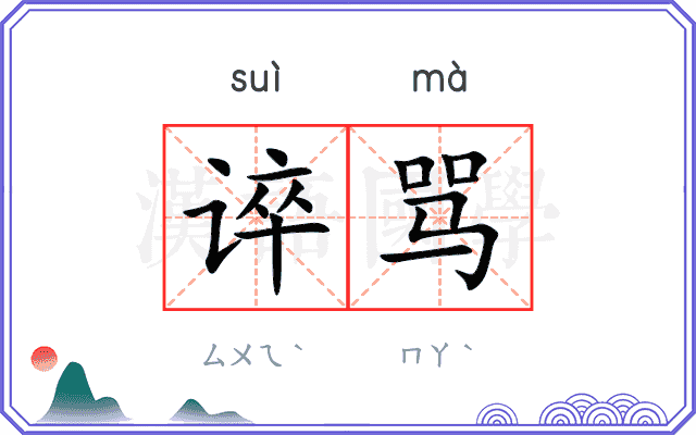 谇骂