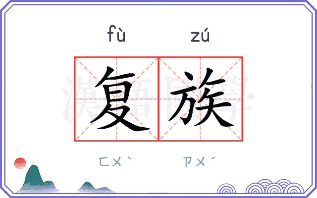 复族