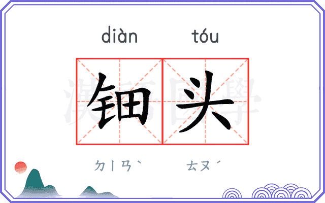 钿头