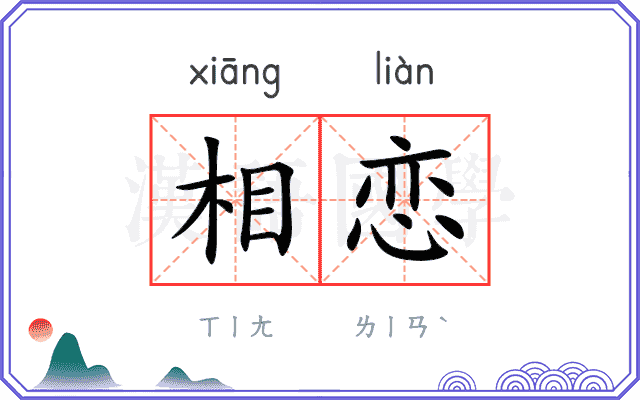 相恋