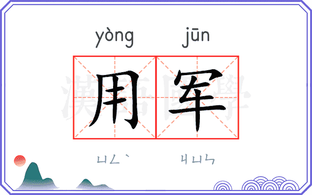 用军