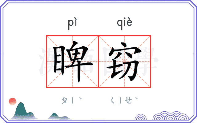 睥窃