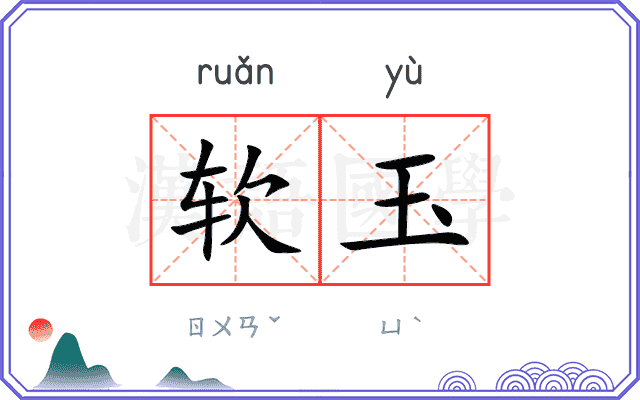 软玉 软玉