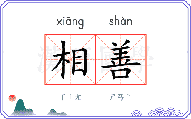相善 相善