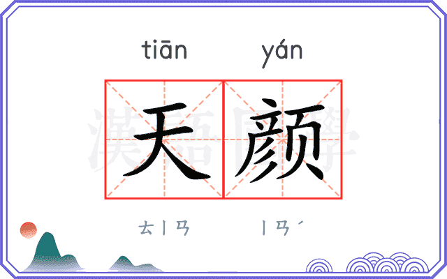 天颜 天颜