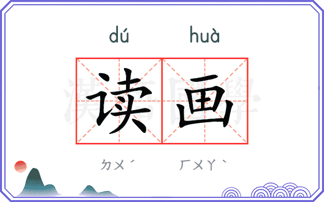 读画 读画