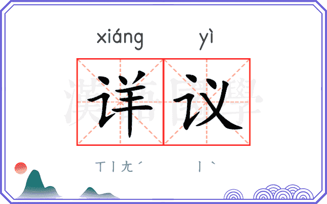 详议