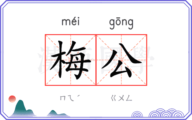 梅公
