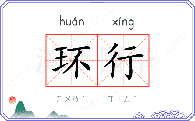 环行