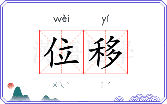 位移