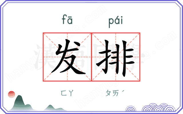 发排