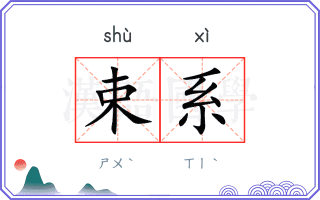 束系