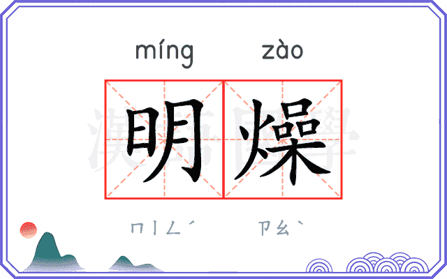 明燥 明燥