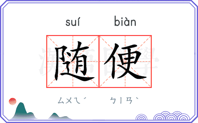 随便