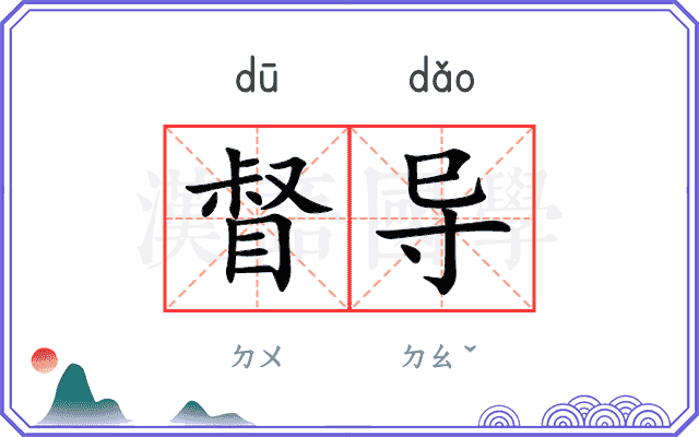 督导