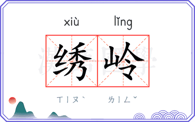 绣岭