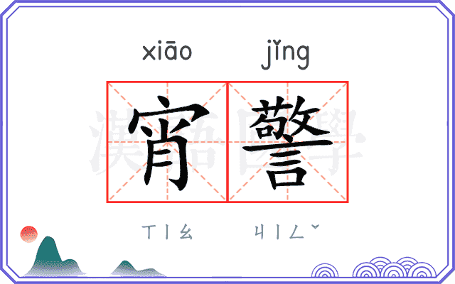 宵警