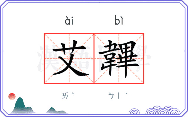 艾韠