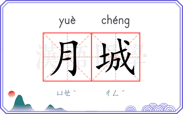 月城