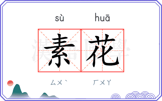 素花