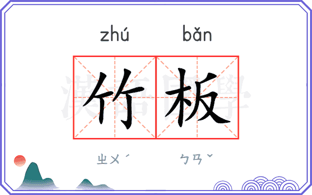 竹板