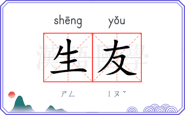 生友