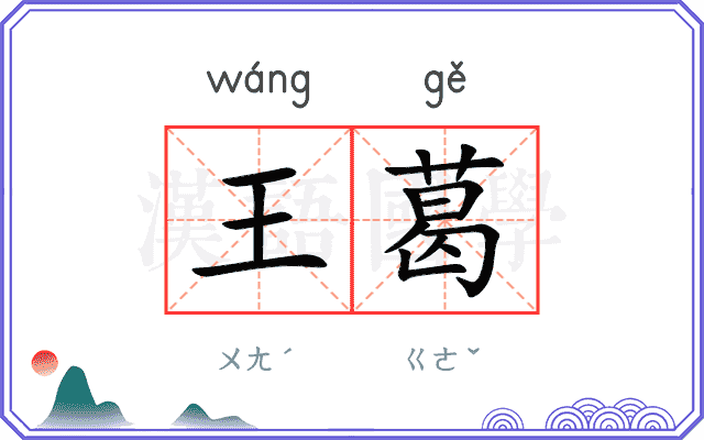 王葛 王葛