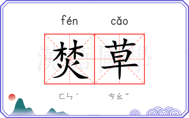 焚草