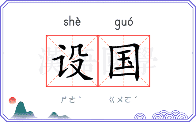 设国