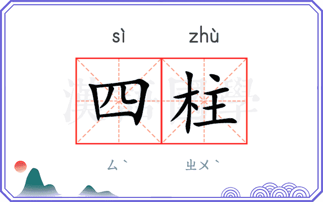 四柱