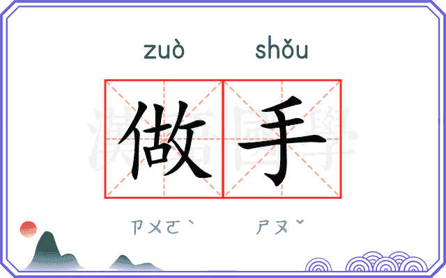 做手 做手