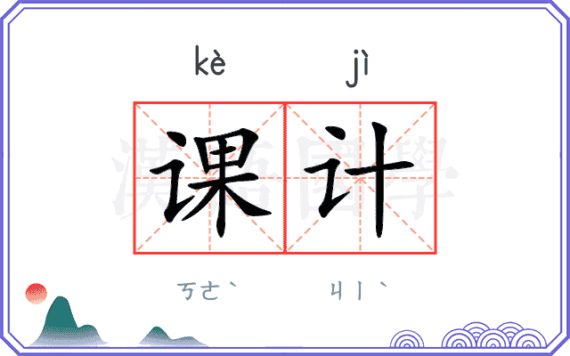 课计