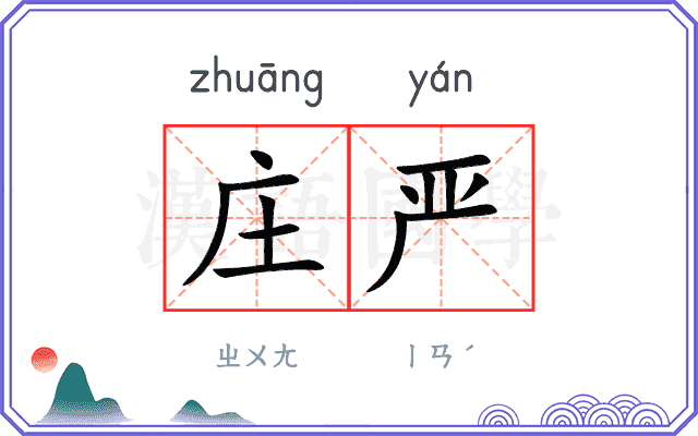 庄严