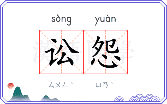 讼怨