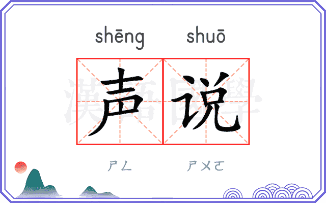 声说