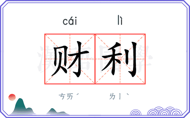 财利