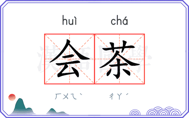 会茶