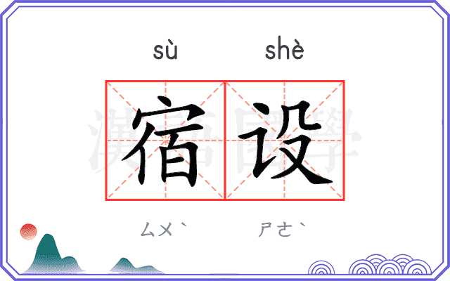 宿设