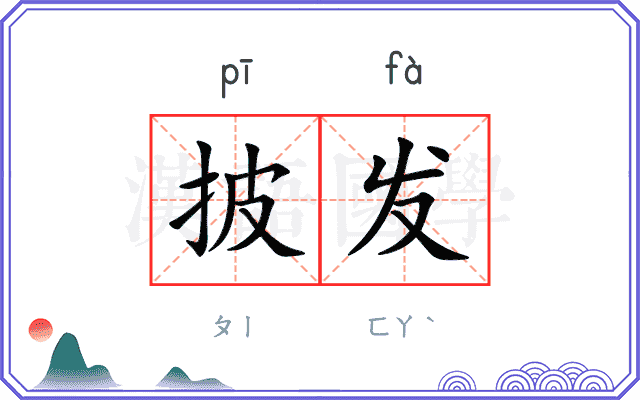 披发 披发