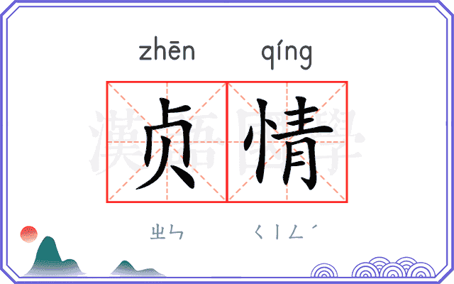 贞情