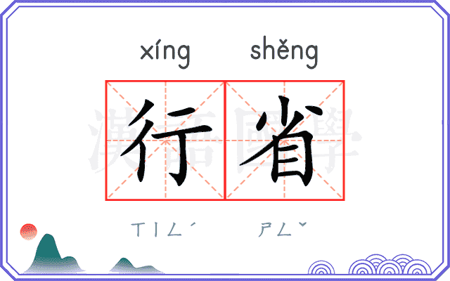 行省