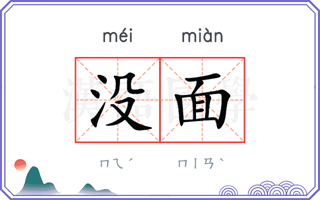 没面