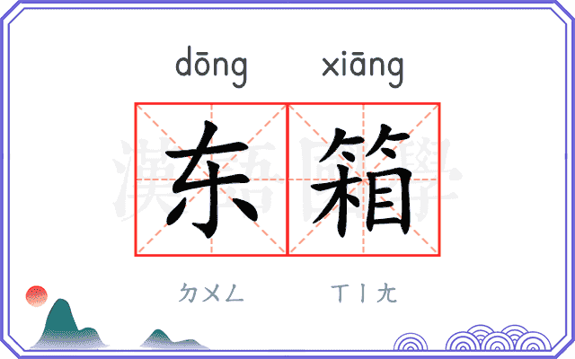 东箱